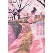 それは桜のような恋だった（双葉社） [電子書籍]