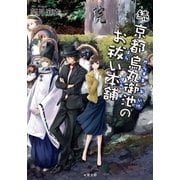 続・京都烏丸御池のお祓い本舗（双葉社） [電子書籍]