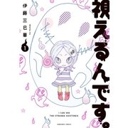 視えるんです。（1）（朝日新聞出版） [電子書籍]