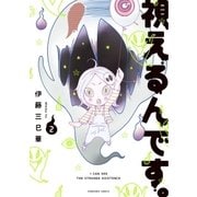 視えるんです。（2）（朝日新聞出版） [電子書籍]