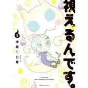 視えるんです。（3）（朝日新聞出版） [電子書籍]