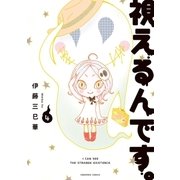 視えるんです。（4）（朝日新聞出版） [電子書籍]