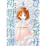 ひぐちアサ初期傑作選（講談社） [電子書籍]