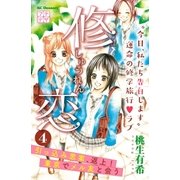 修恋 プチデザ（4）（講談社） [電子書籍]