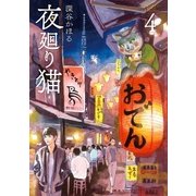 夜廻り猫（4）（講談社） [電子書籍]