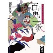百鬼一歌 都大路の首なし武者（講談社） [電子書籍]