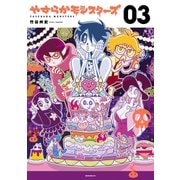 やすらかモンスターズ（3）（講談社） [電子書籍]