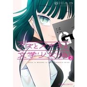 クズとメガネと文学少女（偽）（2）（講談社） [電子書籍]