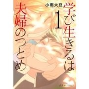 学び生きるは夫婦のつとめ（1）（講談社） [電子書籍]