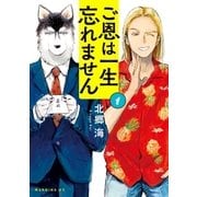 ご恩は一生忘れません（1）（講談社） [電子書籍]