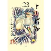 とりぱん（23）（講談社） [電子書籍]