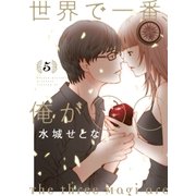 世界で一番、俺が〇〇（5）（講談社） [電子書籍]