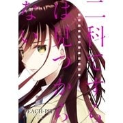 二科てすらは見つからない（講談社） [電子書籍]