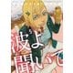波よ聞いてくれ（5）（講談社） [電子書籍]