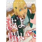 波よ聞いてくれ（5）（講談社） [電子書籍]