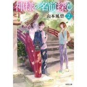 神様の名前探し ：2（双葉社） [電子書籍]