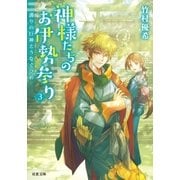 神様たちのお伊勢参り ：3 護りの巨神とうなぐひめ（双葉社） [電子書籍]