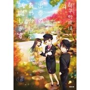 出雲のあやかしホテルに就職します ：4（双葉社） [電子書籍]