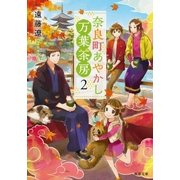 奈良町あやかし万葉茶房 ：2（双葉社） [電子書籍]