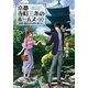 京都寺町三条のホームズ ： 10 見習い鑑定士の決意と旅立ち（双葉社） [電子書籍]