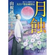 大江戸算法純情伝 ：2 月蝕（双葉社） [電子書籍]