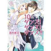 10ダンス！ダンス！ダンス！！ ：3（双葉社） [電子書籍]