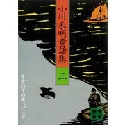 小川未明童話集（3）（講談社） [電子書籍]