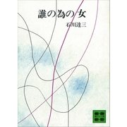 誰の為の女（講談社） [電子書籍]