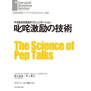叱咤激励の技術（ダイヤモンド社） [電子書籍]
