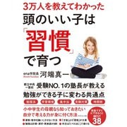 3万人を教えてわかった 頭のいい子は「習慣」で育つ（ダイヤモンド社） [電子書籍]