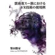 雲南省スー族におけるVR技術の使用例（早川書房） [電子書籍]