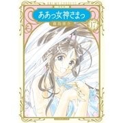 新装版 ああっ女神さまっ（17）（講談社） [電子書籍]