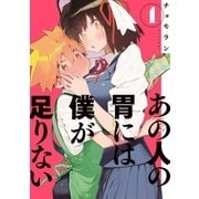 あの人の胃には僕が足りない（1）（講談社） [電子書籍]