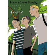 ハヴ・ア・グレイト・サンデー（2）（講談社） [電子書籍]