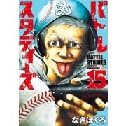 バトルスタディーズ（15）（講談社） [電子書籍]