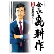 会長 島耕作（10）（講談社） [電子書籍]