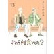 きのう何食べた？（13）（講談社） [電子書籍]