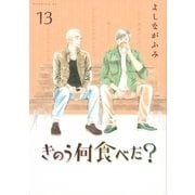 きのう何食べた？（13）（講談社） [電子書籍]