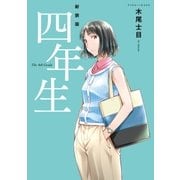 新装版 四年生（講談社） [電子書籍]