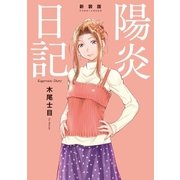 新装版 陽炎日記（講談社） [電子書籍]