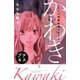 大人の問題提起シリーズ かわき プチキス（1）（講談社） [電子書籍]