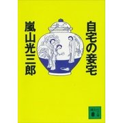 自宅の妾宅（講談社） [電子書籍]