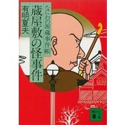 蔵屋敷の怪事件 なにわの源蔵事件帳（講談社） [電子書籍]