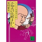 不知火の化粧まわし なにわの源蔵事件帳（講談社） [電子書籍]