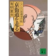 京街道を走る なにわの源蔵事件帳（講談社） [電子書籍]