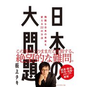 日本の大問題---残酷な日本の未来を変える22の方法（ダイヤモンド社） [電子書籍]