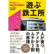 ディズニー、NASAが認めた 遊ぶ鉄工所（ダイヤモンド社） [電子書籍]