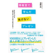 博報堂で学んだ負けないプレゼン---3ステップで「刺さる」プレゼンができる！（ダイヤモンド社） [電子書籍]