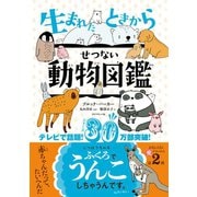 生まれたときからせつない動物図鑑（ダイヤモンド社） [電子書籍]