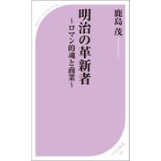 明治の革新者 ～ロマン的魂と商業～（ベストセラーズ） [電子書籍]